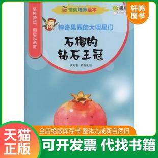 正版速发9787111500520 情商培养绘本 神奇果园的大明星们 石榴的钻石王冠 伊芙著,特务兔绘 机械工业出版社