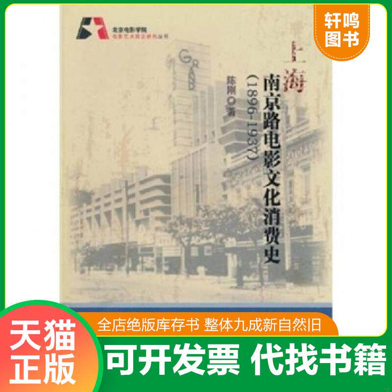 正版发货快上海南京路电影文化消费史 1896-1937 9787106032685 陈刚 中国电影出版社