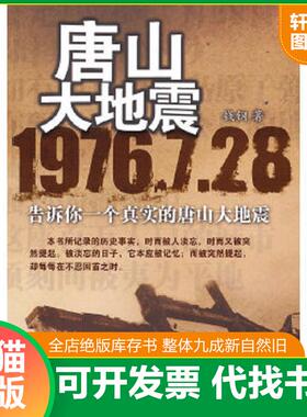 正版速发9787801709097 唐山大地震 钱钢著 当代中国出版社