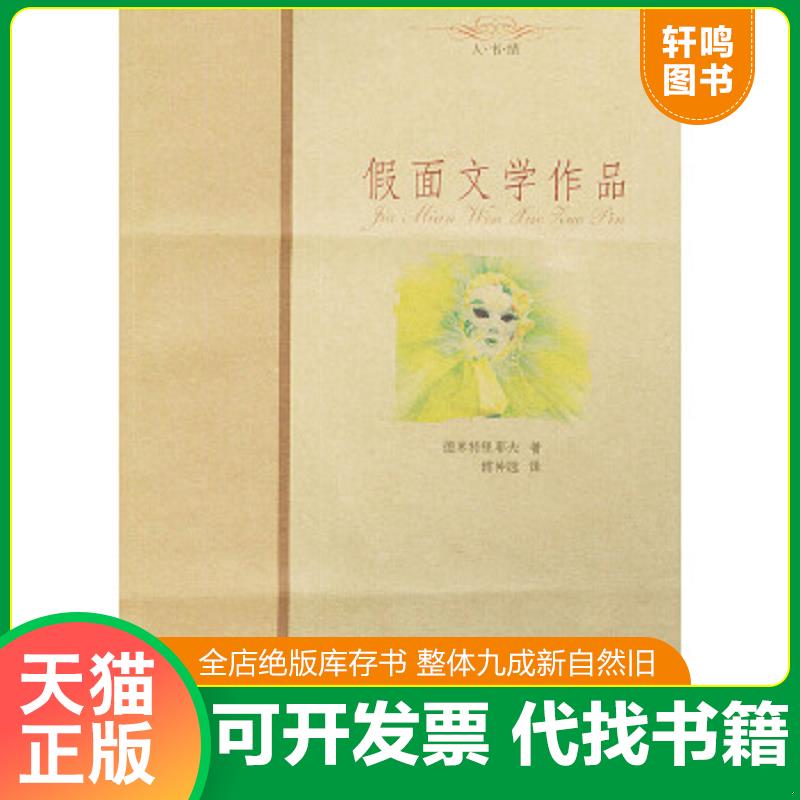 正版速发9787538272567 假面文学作品——人书情 [俄]德米特里耶夫著；傅仲选译 辽宁教育出版社