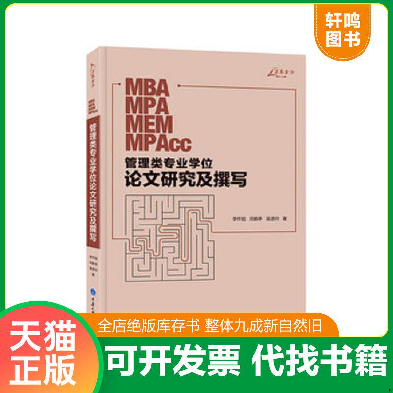 正版发货快管理类专业学位论文研究及撰写 9787562490012 李怀祖,田鹤亭,苗迺玲著 重庆大学出版社
