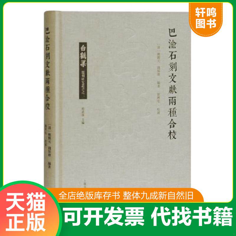 正版发货快白鹤梁题刻研究丛书 巴渝石刻文献两种合校 程武彦 上海古籍出版社 9787532595891 (清)姚觐元,钱保塘编著,刘兴亮校补