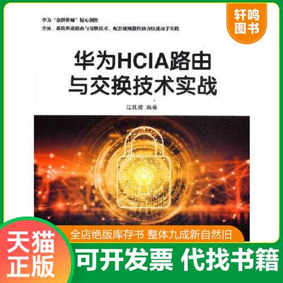 正版发货快华为HCIA路由与交换技术实战 9787302567059 江礼教 清华大学出版社