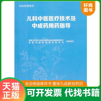 现货正版9787513226943 儿科中医医疗技术及中成药用药指导 国家卫生和计划生育委员会妇幼健康服务司,国家中医药管理局政司组织　