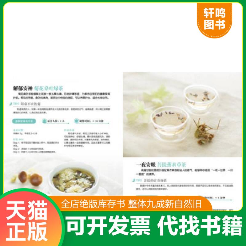 正版发货快亲亲美食 天然草本花草茶让你不失眠·不长痘·气色好 恒星璀璨　编著 化学工业出版社图片