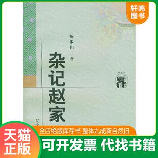 正版速发9787538250626 新世纪万有文库 杂记赵家 杨步伟著 辽宁教育出版社
