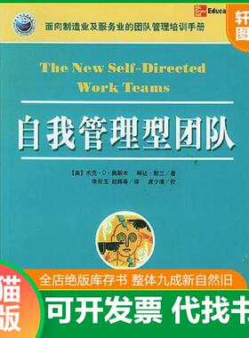 正版速发9787115125248 自我管理型团队 [美]奥斯本,[美]默兰著,李松玉等译 人民邮电出版社