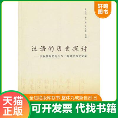正版发货快汉语的历史探讨：庆祝杨耐思先生八十寿诞学术论文集 9787101074499 龙庄伟,曹广顺,张玉来主编 中华书局