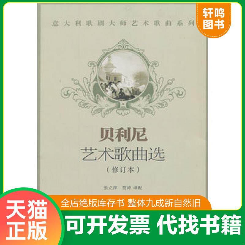 正版发货快二手正版未拆封附光盘 意大利歌剧大师艺术歌曲系列：贝利尼艺术歌曲选 张立萍 中央音乐学院出版社9787810965347 97878