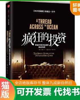 现货正版9787508649580 疯狂的投资：跨越大西洋电缆的商业传奇 【美】约翰·S·戈登 中信出版社