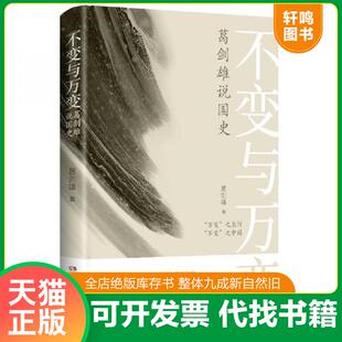 正版发货快不变与万变：葛剑雄说国史 9787553813752 葛剑雄著,博集天卷出品 岳麓书社