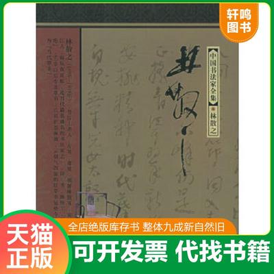 正版速发9787543449312 中国书法家全集：林散之（书品如图） 林散之书,齐开义著 河北教育出版社