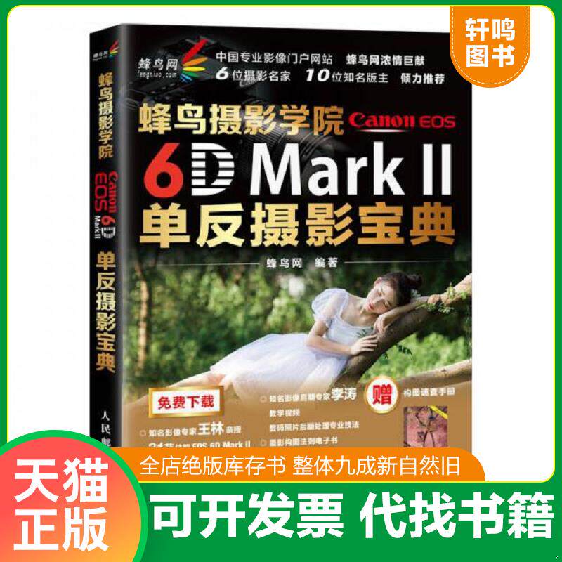 正版发货快蜂鸟摄影学院Canon EOS 6D Mark II单反摄影宝典 蜂鸟网摄影书籍 送李涛教学视频 9787115472328 蜂鸟网 人民邮电出版社