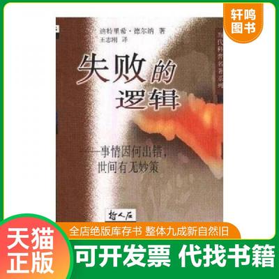 正版速发9787542820792 正版实拍 失败的逻辑 事情因何出错 世间有无妙策 迪特里希·德尔纳