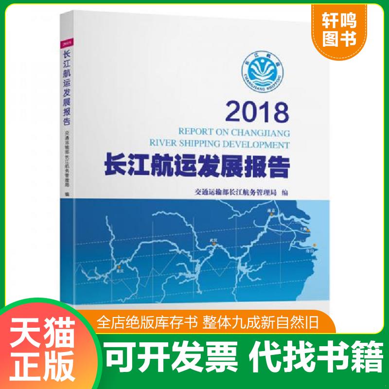 正版发货快2018长江航运发展报告 9787114155741 交通运输部长江航务管理局 人民交通出版社股份有限公司