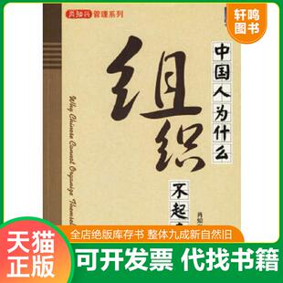 机械工业出版 正版 肖知兴著 中国人为什么组织不起来 社 速发9787111198314