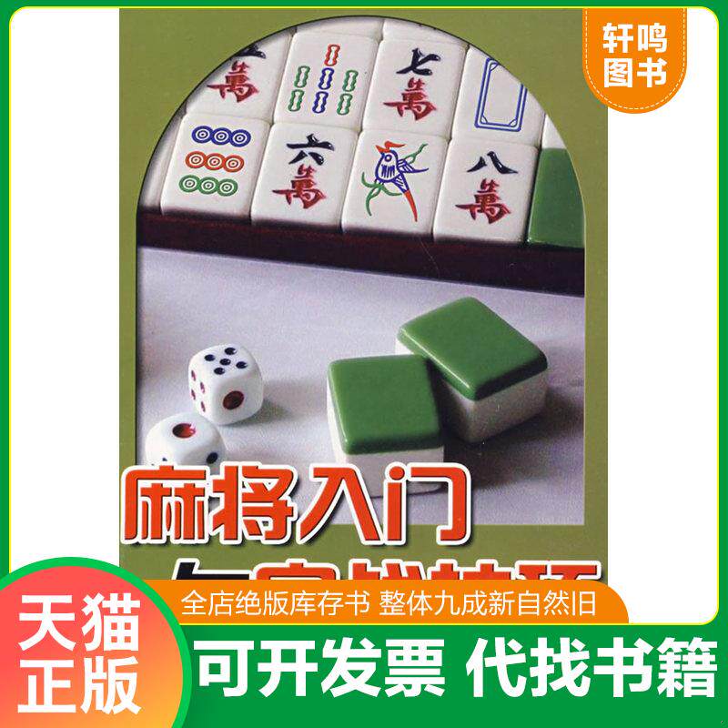 正版发货快麻将入门与实战技巧 9787508248943 曲智钢编著 金盾出版社