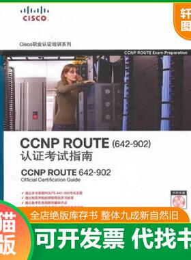 正版速发9787115232823 CCNP ROUTE认证考试指南 （美）奥多姆　著,王兆文　译 人民邮电出版社