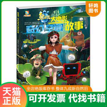 现货正版9787536579569 熊出没.奇幻空间大电影故事 华强方特（深圳）动漫有限公司 四川少儿出版社