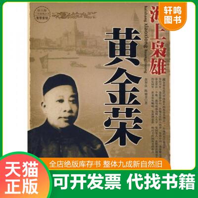 正版发货快海上枭雄 黄金荣 9787802144842 苏智良,陈丽菲　著 团结出版社