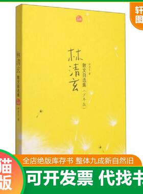 正版速发9787543474956 林清玄散文自选集H6110 林清玄 河北教育出版社