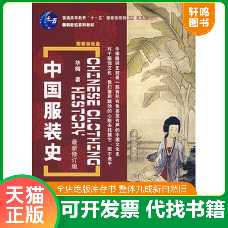 正版发货快中国服装史 华梅著 中国纺织出版社