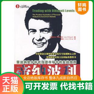正版发货快帝纳波利点位交易法 9787807287698 (美)帝纳波利 著,曾星 译 广东经济