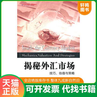 正版发货快东航金融·衍生译丛·揭秘外汇市场：技巧、估值与策略 （美）图米著,李佳彬,黄钟文译 上海财经大学出版社