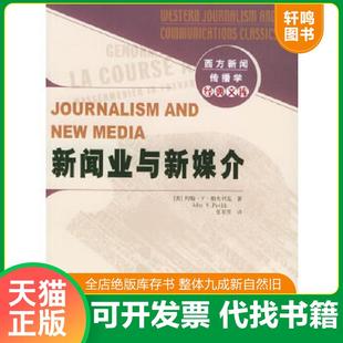 正版速发9787501169320 新闻业与新媒介 （美）帕夫利克著,张军芳译 新华出版社