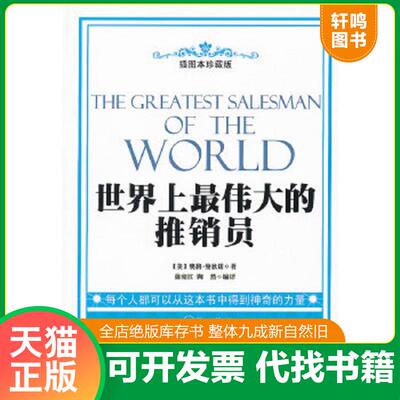 正版速发9787500850533 世界上最伟大的推销员（插图本珍藏版） (美)奥格·曼狄诺　著,徐宪江,陶然　编译 工人出版社