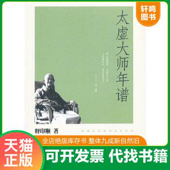 现货正版9787101080629 太虚大师年谱--印顺法师佛学著作系列 释印顺