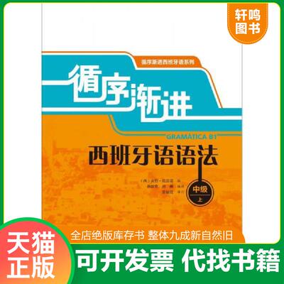 正版发货快循序渐进西班牙语语法-中级-上 9787513531764 (西)贡恰.莫雷诺 外语教学与研究出版社