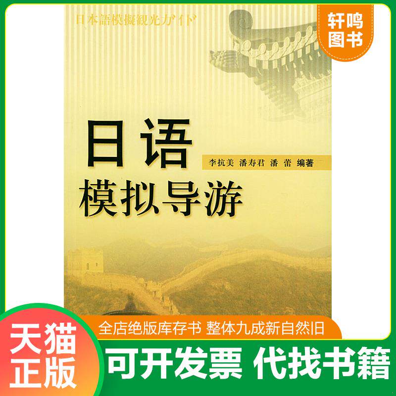 正版发货快日语模拟导游 9787563712342 李抗美,潘寿君,潘蕾编著 旅游教育出版社