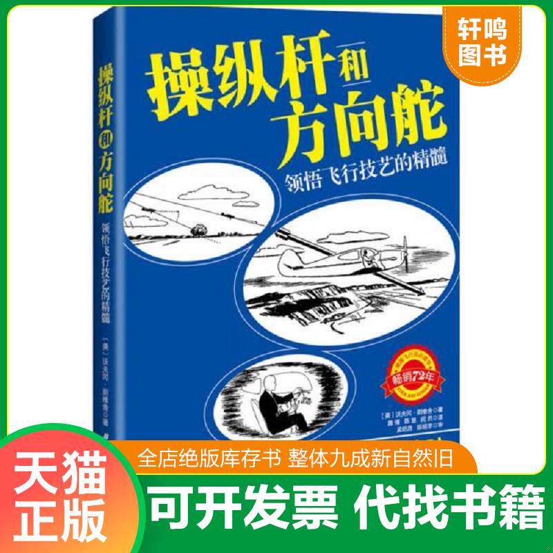 正版发货快操纵杆和方向舵 领悟飞行技艺的精髓 9787530481431 〔美〕沃夫冈·朗维舍著施倩,陈慧,闵然译 北京科学技术出版社