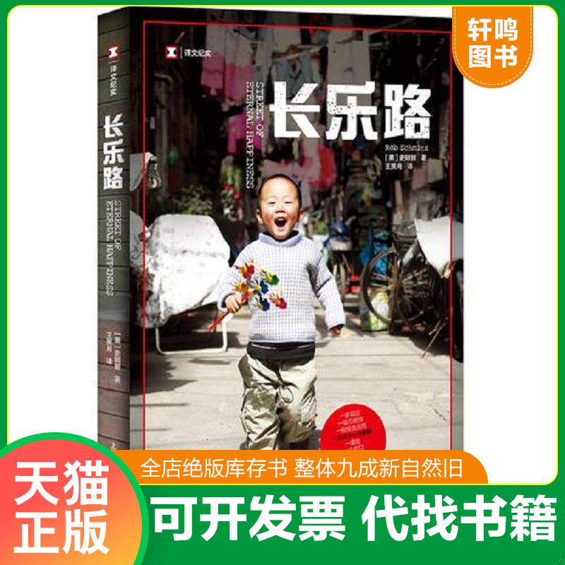 正版发货快译文纪实系列·长乐路 9787532775613 史明智 上海译文出版社