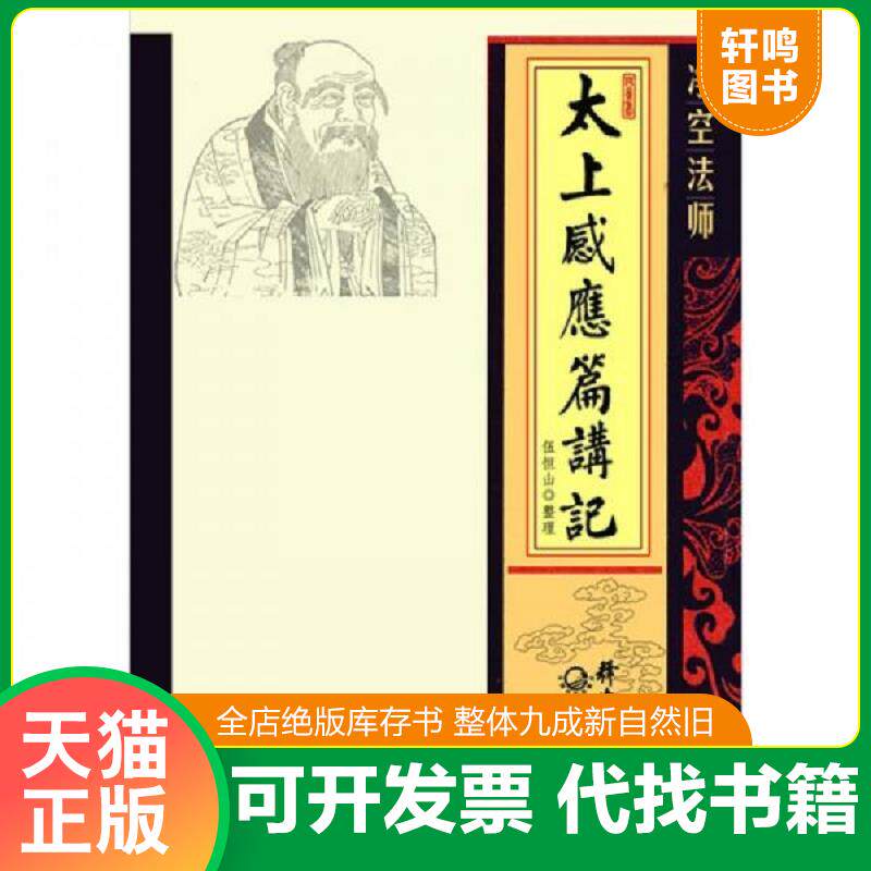 正版发货快净空法师《太上感应篇》讲记 9787535448170 净空法师 长江文艺出版社