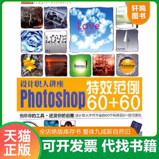 正版速发9787302239260 设计职人讲座Photoshop特效范例60+60（配光盘） 朴正贤编著 清华大学出版社