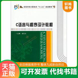 正版速发9787560631370 C语言与程序设计教程/高等学校计算机类“十二五”规划教材 胡元义 西安电子科技大学出版社