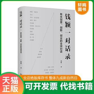 正版速发9787100186506 钱颖一对话录 有作者签名 破角 钱颖一 商务印书馆