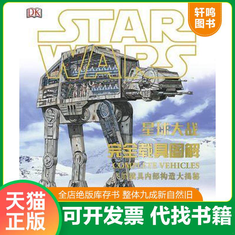 正版发货快星球大战：完全载具图解 9787534172649 [澳]凯丽&middot;多尔蒂等/著赵璞玉王甫春/译 浙江科学技术出版社