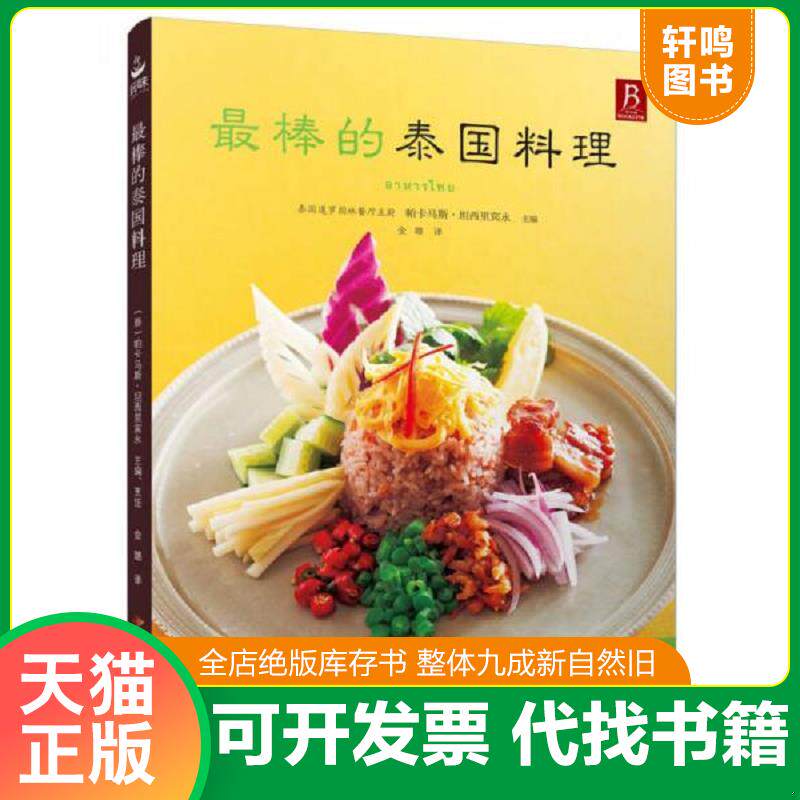 正版发货快最棒的泰国料理 9787830100674 (泰)帕卡马斯坦西里宾永主编 红星电子音像出版社