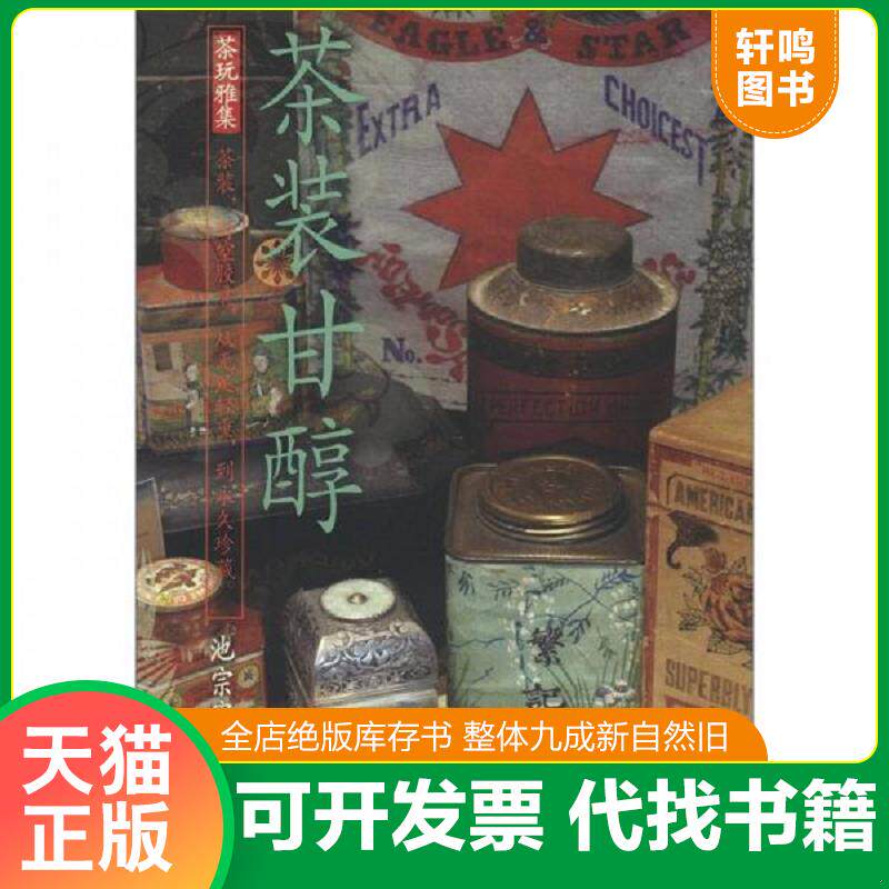 正版发货快茶装甘醇 9787302280774 池宗宪著 清华大学出版社