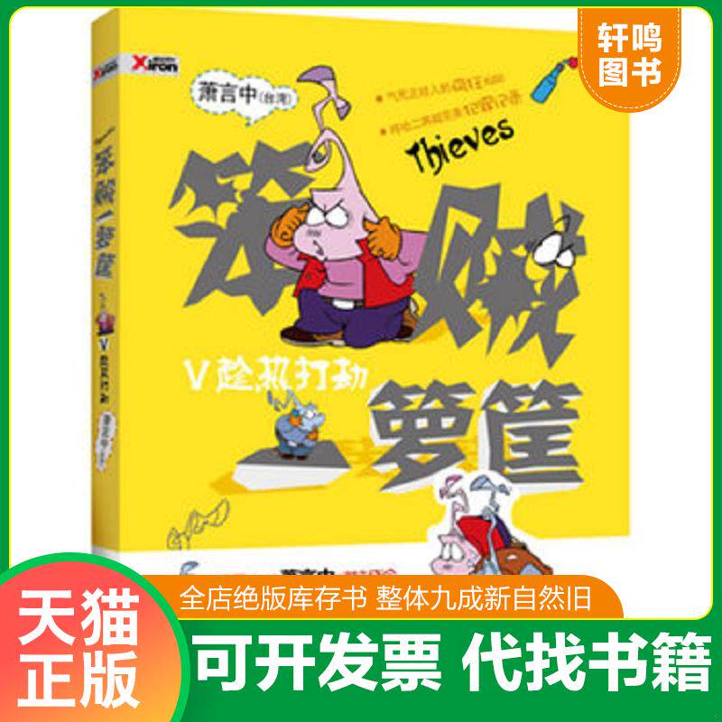 正版发货快笨贼一箩筐 趁热打铁：趁热打劫 9787505967533 萧言中　著 中国文联出版社