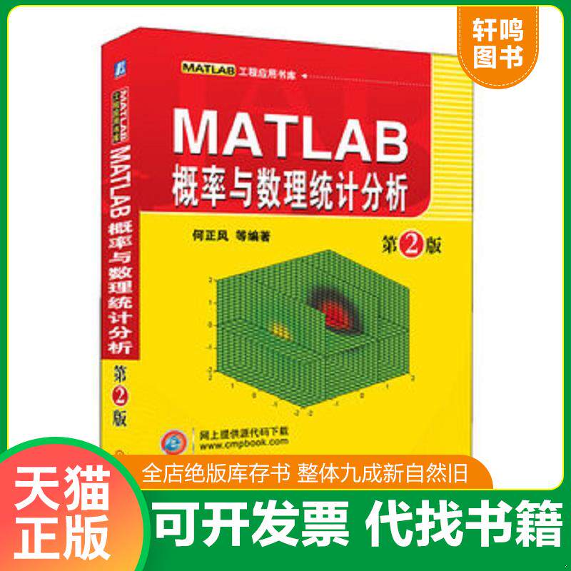 正版发货快MATLAB工程应用书库 MATLAB概率与数理统计分析 9787111376262 何正风,等 机械工业出版社