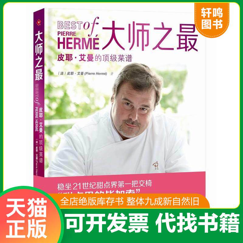 正版发货快大师之最：皮耶·艾曼的顶级菜谱 9787549111022 （法）皮耶·艾曼　著 广东南方日报出版社