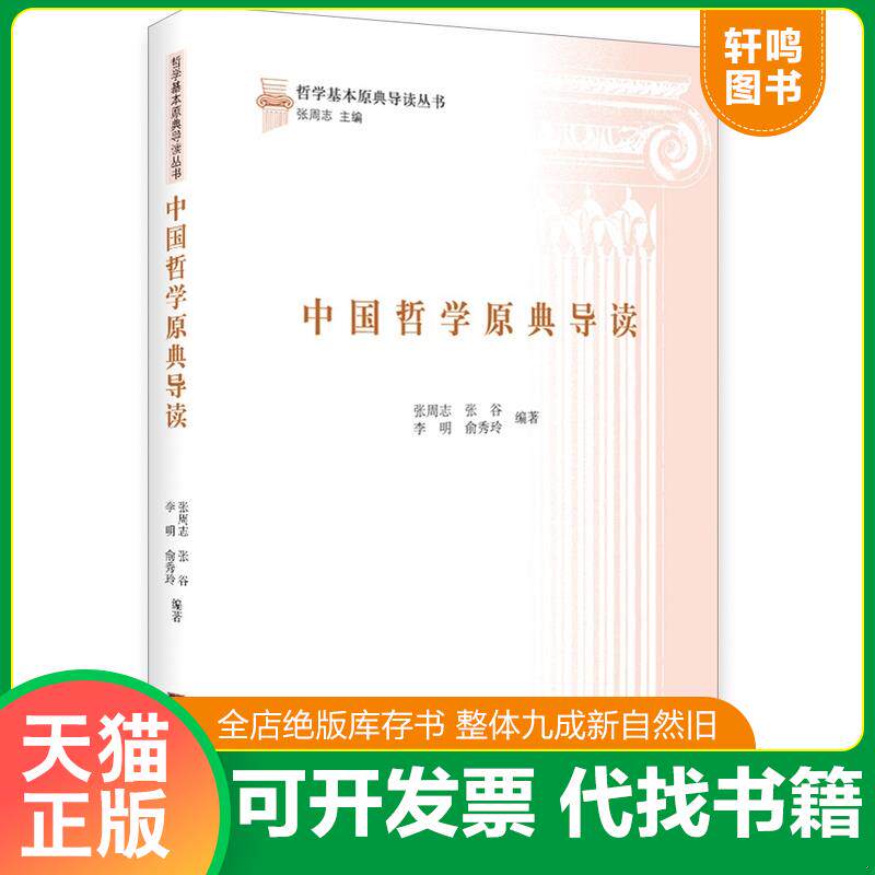 正版发货快中国哲学原典导读 9787511727756 张周志著 中央编译出版社