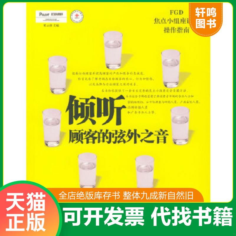 现货正版9787801970336 倾听顾客的弦外之音：焦点小组座谈会操作指南 [美]邦妮·高伯特,赫尔玛·M·罗森塔尔著,裴蓉译 企业管理