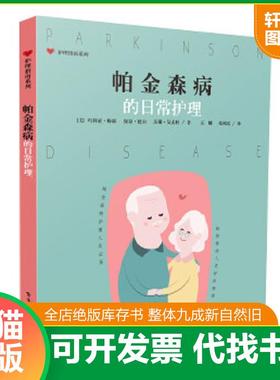 正版速发9787121302152 帕金森病的日常护理 （美）MariaM.Meyer（玛利亚·梅耶）,PaulaDerr（保拉·德尔）,SusanC.Imke（苏珊·