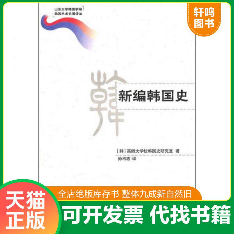 正版发货快新编韩国史 9787560740997 高丽大学校韩国史研究室　著,孙科志　译 山东大学出版社