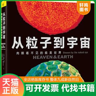 正版速发9787550294912 从粒子到宇宙：肉眼看不见的极美世界 (澳)大卫·马林,(英)凯瑟琳·鲁库克斯/文 北京联合出版公司